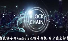 如何选择最安全的Android比特币钱包：用户痛点解