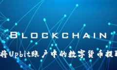 快速指南：如何将Upbit账户中的数字货币提取到比