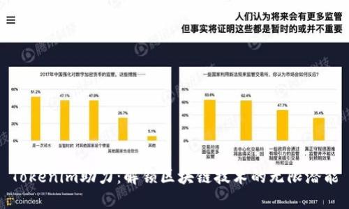 Tokenim助力：解锁区块链技术的无限潜能