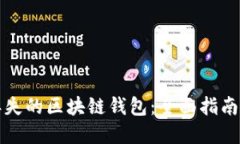 如何找回丢失的区块链钱包：全面指南与实用技