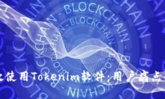 如何高效使用Tokenim软件：