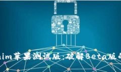 探索Tokenim苹果测试版：破