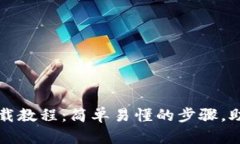 比特币钱包安装包下载教程：简单易懂的步骤，