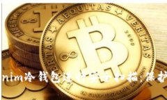如何使用Tokenim冷钱包进行