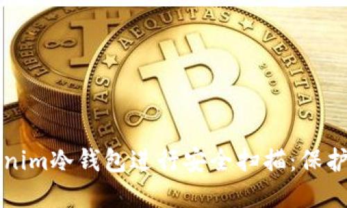 如何使用Tokenim冷钱包进行安全扫描：保护您的数字资产