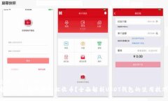思考一个且的  有USDT钱包就能轻松收币？全面解