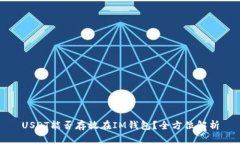 USDT能否存放在IM钱包？全方位解析