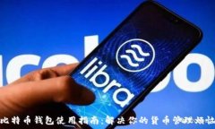 скрипт 比特币钱包使用指南：解决你的货币管