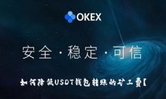 如何降低USDT钱包转账的矿工费？