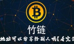   USDT钱包地址可以分享给别人吗？看完你就明白
