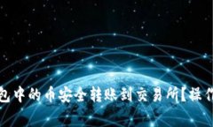 如何将比特币钱包中的币安全转账到交易所？操