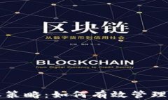 比特币本地钱包扩容策略：如何有效管理和增长