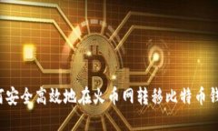 如何安全高效地在火币网转移比特币钱包？