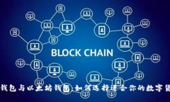 比特币钱包与以太坊钱包