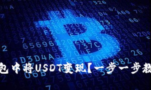 如何在TP钱包中将USDT变现？一步一步教你轻松搞定
