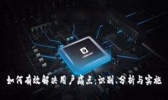 如何有效解决用户痛点：