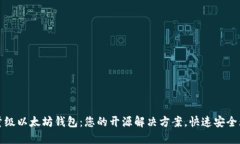 轻量级以太坊钱包：您的开源解决方案，快速安