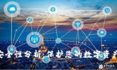 Tokenim安全性分析：保护您