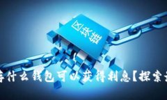 比特币存什么钱包可以获