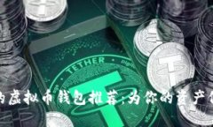 最安全的虚拟币钱包推荐
