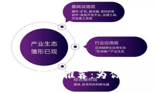 最安全的虚拟币钱包推荐：为你的资产保驾护航