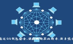 如何通过QQ钱包安全、便捷地购买比特币：新手完