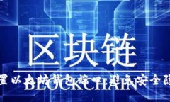 如何安全地设置以太坊钱包端口：避免安全隐患