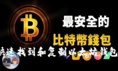 如何快速找到和复制以太坊钱包地址？