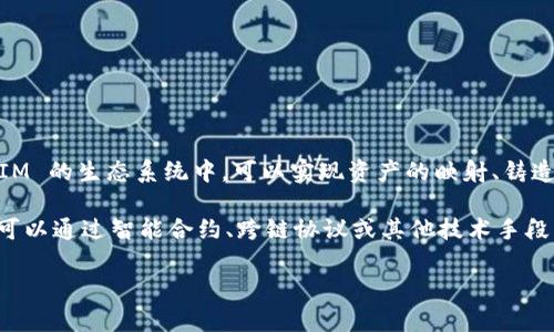 是的，TokenIM 可以做映射。它是一个区块链基础设施项目，旨在为开发者提供便捷的工具和服务。在 TokenIM 的生态系统中，可以实现资产的映射、铸造及管理功能，以支持不同 blockchain‌ 之间的资产互通和交互。

具体来说，“映射”通常是指将某种资产（如代币、数字货币等）在不同的区块链之间进行转换或关联的过程。这可以通过智能合约、跨链协议或其他技术手段来实现。通过这种方式，用户可以方便地在不同的链上进行交易和转移资产，从而提升资产的流动性和可用性。

如果您有更具体的问题或使用场景，请告诉我！