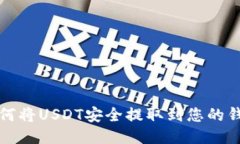 如何将USDT安全提取到您的钱包