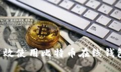 如何安全高效使用比特币在线钱包：新手指南