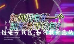 中国银行区块链电子钱包：如何提升您的数字支