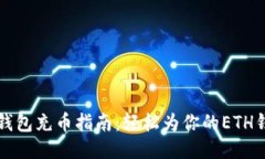 以太坊钱包充币指南：轻松为你的ETH钱包充值