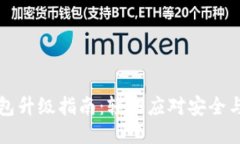 比特币钱包升级指南：轻松应对安全与性能问题