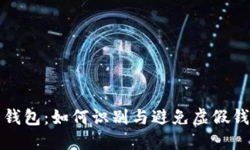 比特币黑钱包：如何识别与避免虚假钱包的技巧