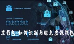 比特币黑钱包：如何识别与避免虚假钱包的技巧
