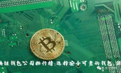 2023年正规区块链钱包公司排行榜：选择安全可靠