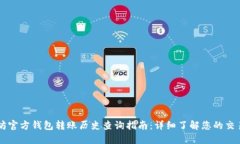 以太坊官方钱包转账历史查询指南：详细了解您