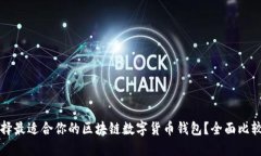 如何选择最适合你的区块链数字货币钱包？全面
