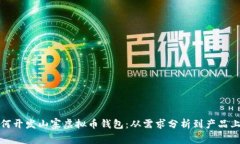 如何开发山寨虚拟币钱包：从需求分析到产品上