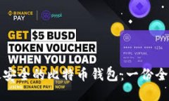 选择最安全的比特币钱包：一份全面指南