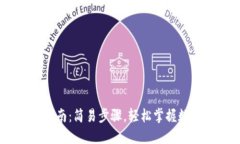 USDT钱包注册指南：简易步骤，轻松掌握数字资产
