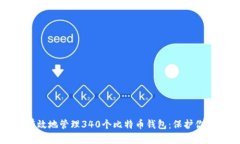 如何安全有效地管理340个比特币钱包：保护你的