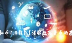 什么是虚拟币1.0钱包？详解数字货币的基础与安
