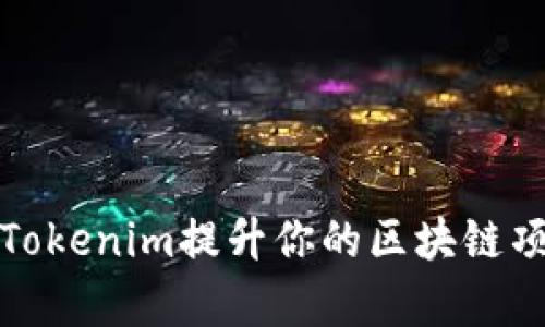 如何通过Tokenim提升你的区块链项目成功率