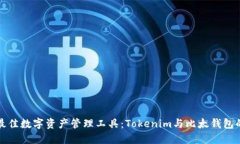 如何选择最佳数字资产管