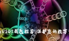 最安全的USDT钱包推荐，保护您的数字资产无忧