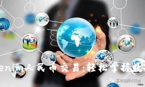 深入了解Tokenim人民币交易：轻松掌握数字货币新机遇