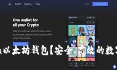 什么是imToken以太坊钱包？