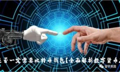 比特币是否一定需要比特